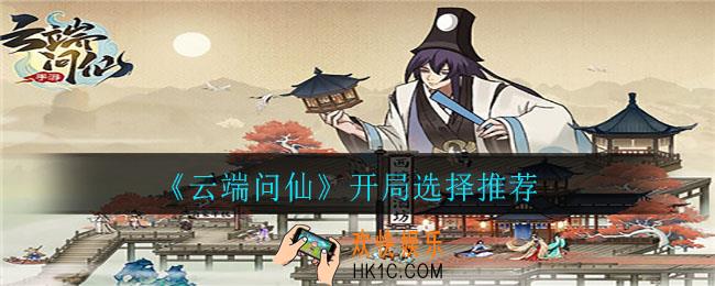 云端问仙开局选什么好_开局选择推荐
