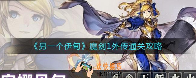 另一个伊甸魔剑1外传怎么过_魔剑1外传通关攻略