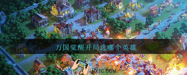 万国觉醒开局选哪个英雄_万国觉醒开局英雄选择推荐