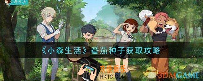 小森生活番茄种子怎么获得_番茄种子获取攻略
