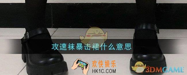 攻速袜暴击裙什么意思_攻速袜暴击裙意思介绍