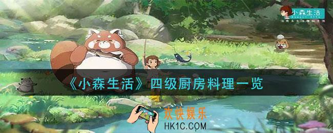 小森生活四级厨房有哪些料理_四级厨房料理一览
