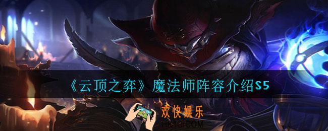 云顶之弈魔法师阵容怎么玩_魔法师阵容介绍S5
