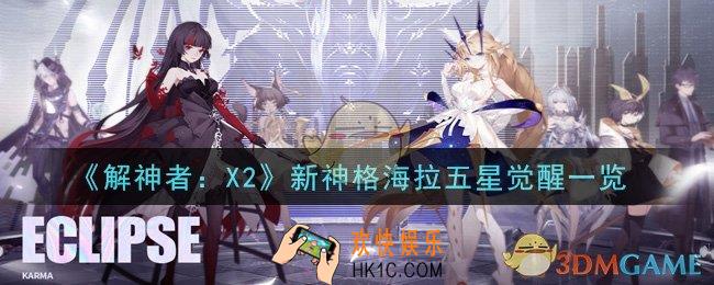 解神者X2新神格海拉五星觉醒怎么样_新神格海拉五星觉醒一览