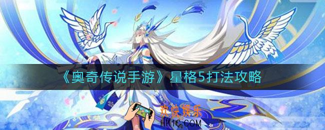 ​奥奇传说手游星格5怎么打_​星格5打法攻略
