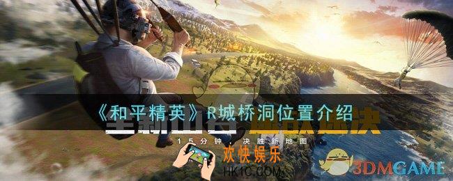 和平精英R城桥洞在哪里_R城桥洞位置介绍