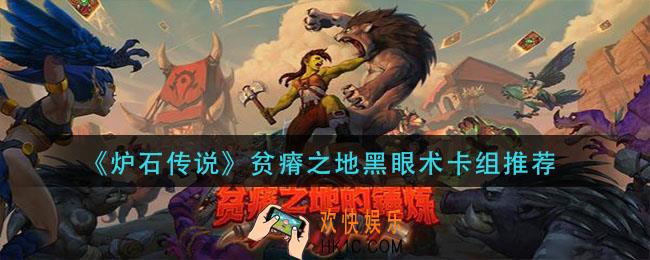 炉石传说贫瘠之地黑眼术怎么组_贫瘠之地黑眼术卡组推荐