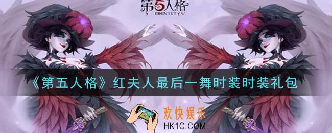 第五人格红夫人最后一舞时装时装礼包是什么2021_红夫人最后一舞时装时装礼包在哪领