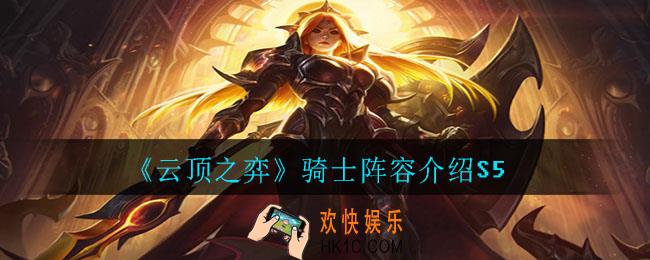 云顶之弈骑士阵容怎么玩_骑士阵容介绍S5