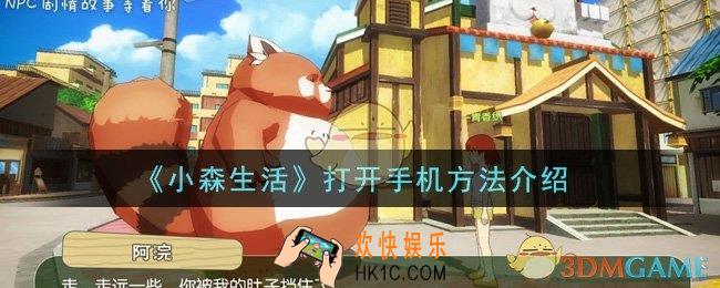 小森生活怎么打开手机_打开手机方法介绍