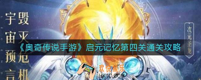 奥奇传说手游启元记忆第四关怎么过_启元记忆第四关通关攻略