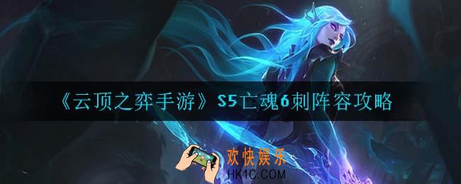 云顶之弈S5亡魂6刺怎么玩_S5亡魂6刺阵容攻略