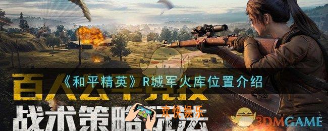 和平精英R城军火库在哪里_R城军火库位置介绍