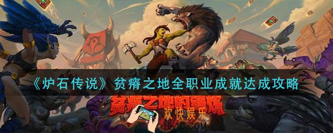 炉石传说贫瘠之地成就怎么做_贫瘠之地全职业成就达成攻略