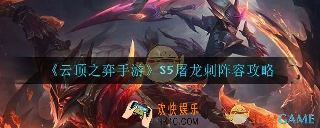 云顶之弈屠龙刺怎么玩_S5屠龙刺阵容攻略