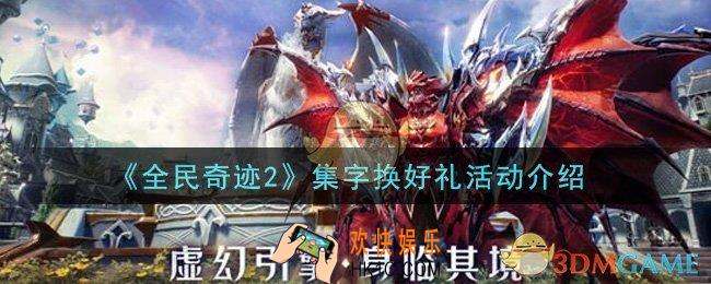全民奇迹2手游集字换好礼活动怎么玩_集字换好礼活动介绍