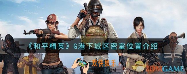 和平精英G港下城区密室在哪里_G港下城区密室位置介绍