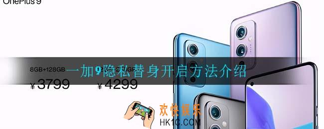 一加9隐私替身怎么打开_一加9隐私替身开启方法介绍