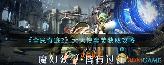 全民奇迹2手游大天使套装怎么获得_大天使套装获取攻略