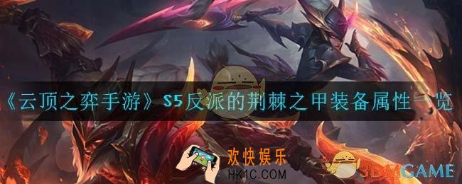 云顶之弈手游反派的荆棘之甲_S5反派的荆棘之甲装备属性一览