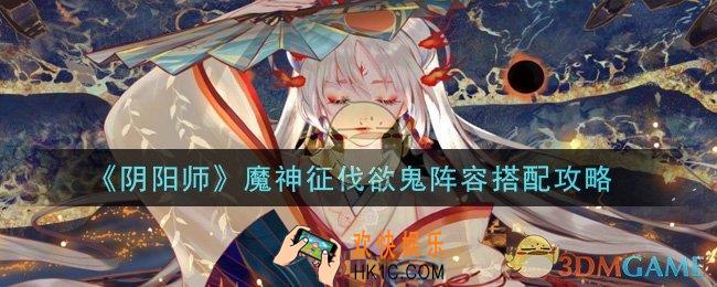 阴阳师魔神征伐欲鬼阵容怎么搭配_魔神征伐欲鬼阵容搭配攻略