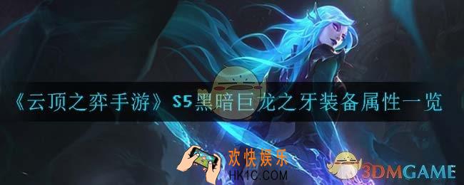 云顶之弈手游黑暗巨龙之牙_S5黑暗巨龙之牙装备属性一览