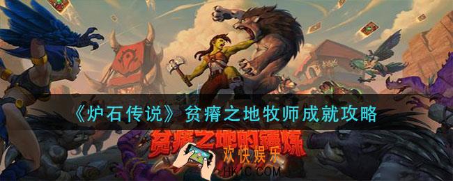 炉石传说贫瘠之地牧师成就怎么做_贫瘠之地牧师成就攻略
