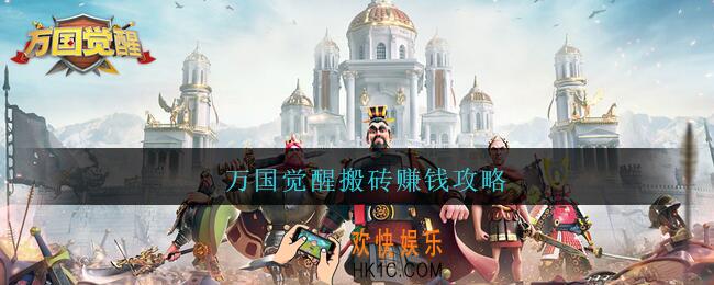 万国觉醒怎么搬砖_万国觉醒搬砖赚钱攻略