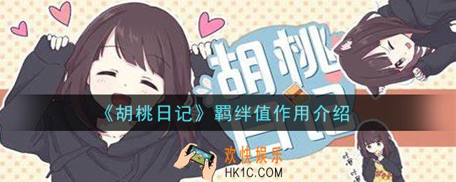胡桃日记羁绊值有什么用_羁绊值作用介绍