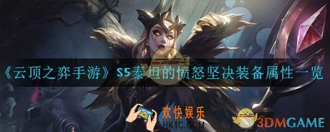 云顶之弈手游泰坦的愤怒坚决_S5泰坦的愤怒坚决装备属性一览