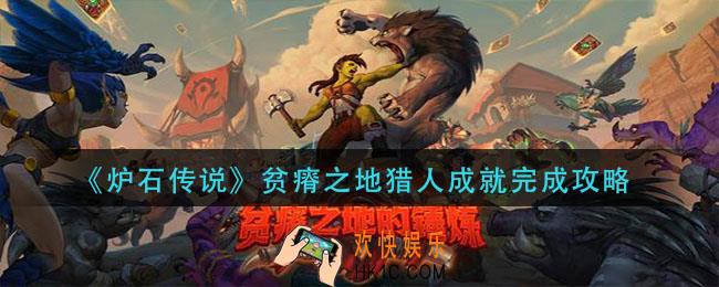 炉石传说贫瘠之地猎人成就怎么做_贫瘠之地猎人成就完成攻略