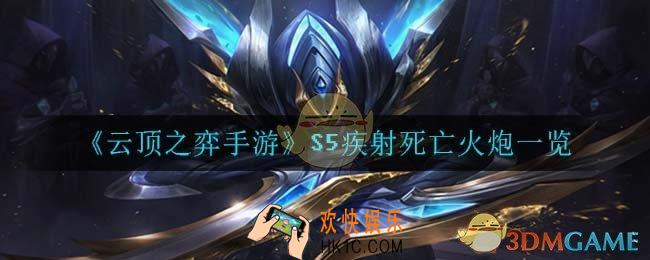 云顶之弈手游疾射死亡火炮_S5疾射死亡火炮一览