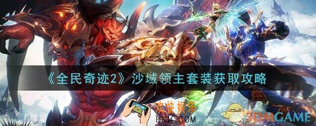 全民奇迹2手游沙域领主套装怎么获得_沙域领主套装获取攻略