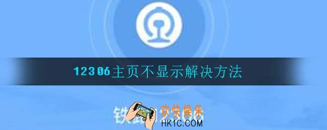 12306主页怎么不显示_主页不显示解决方法