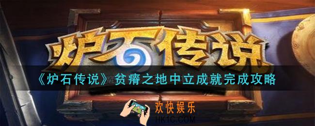 炉石传说贫瘠之地中立成就怎么做_贫瘠之地中立成就完成攻略