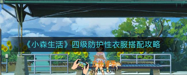小森生活四级防护性衣服怎么搭配_四级防护性衣服搭配攻略