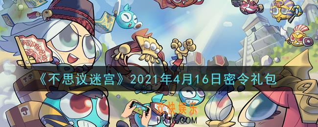 不思议迷宫2021年4月16日每日密令礼包是什么_4.16日密令怎么兑换