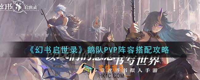 幻书启世录鹅队PVP阵容怎么搭配_鹅队PVP阵容搭配攻略