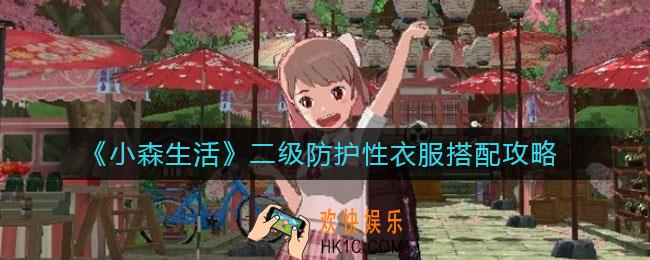 小森生活二级防护性衣服怎么搭配_二级防护性衣服搭配攻略