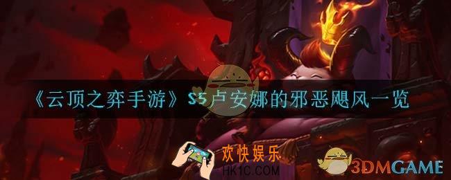 云顶之弈手游卢安娜的邪恶飓风_S5卢安娜的邪恶飓风一览