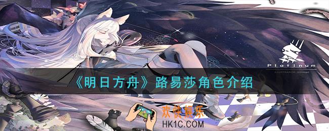 明日方舟路易莎是谁_路易莎角色介绍