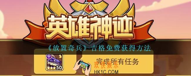 放置奇兵吉格怎么获得_放置奇兵吉格免费获得方法