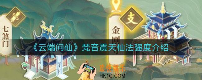 云端问仙梵音震天仙法怎么样_梵音震天仙法强度介绍