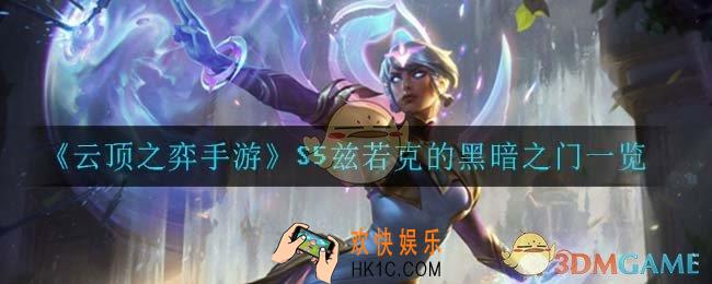 云顶之弈手游兹若克的黑暗之门_S5兹若克的黑暗之门一览