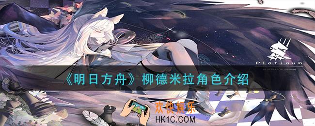 明日方舟柳德米拉是谁_柳德米拉角色介绍