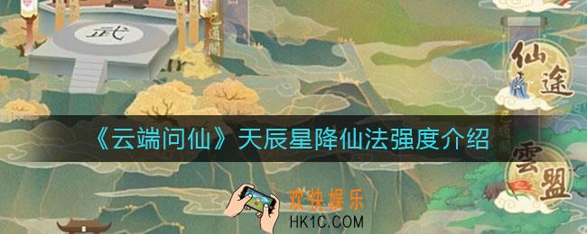 云端问仙天辰星降仙法怎么样_天辰星降仙法强度介绍