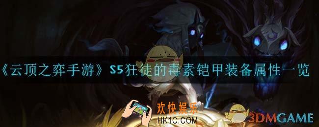 云顶之弈手游狂徒的毒素铠甲_S5狂徒的毒素铠甲装备属性一览