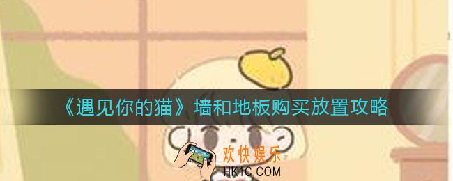 遇见你的猫墙和地板怎么购买_墙和地板购怎么摆放