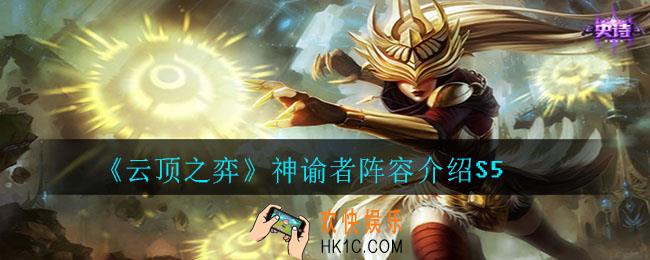 云顶之弈神谕者阵容怎么玩_神谕者阵容介绍S5
