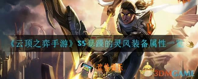 云顶之弈手游暴躁的灵风_S5暴躁的灵风装备属性一览